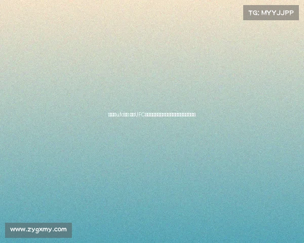 上海站ufc赛事 上海UFC终极格斗巅峰之战热血沸腾激战魔都绽放荣耀