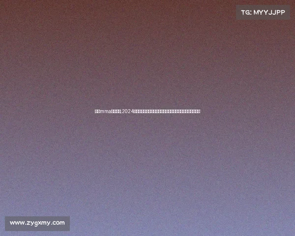 女子mma超级联赛,2024年度全球女子综合格斗锦标赛巾帼英雄巅峰对决争夺世界冠军 女子mma超级联赛,2024年度全球女子综合格斗锦标赛巾帼英雄巅峰对决争夺世界冠军