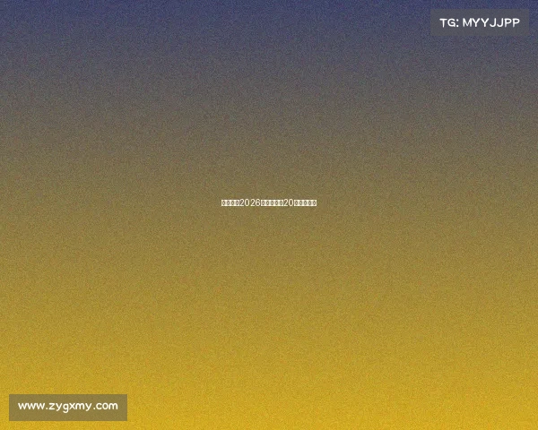 央视确认2026电竞世界杯20个正赛项目